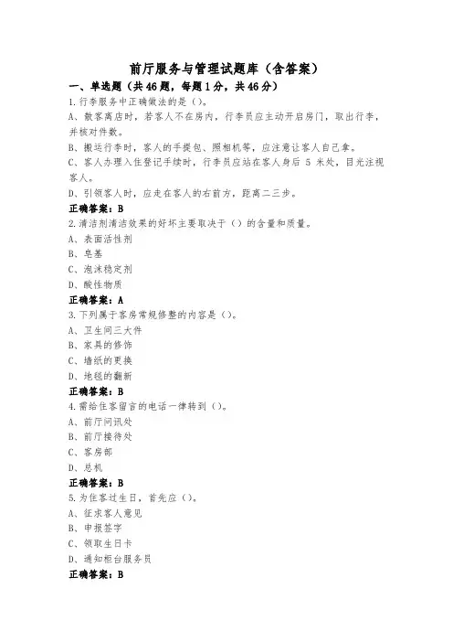 前厅服务与管理试题库(含答案)