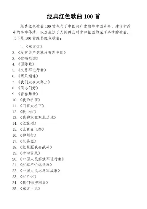 经典红色歌曲100首