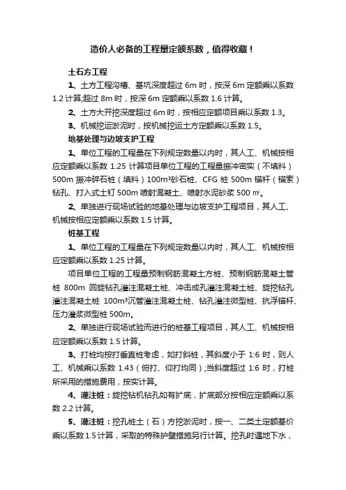 造价人必备的工程量定额系数，值得收藏！