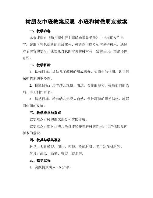 树朋友中班教案反思小班和树做朋友教案