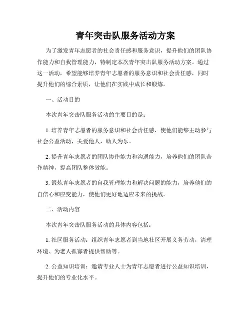 青年突击队服务活动方案