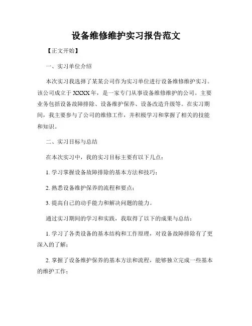 设备维修维护实习报告范文