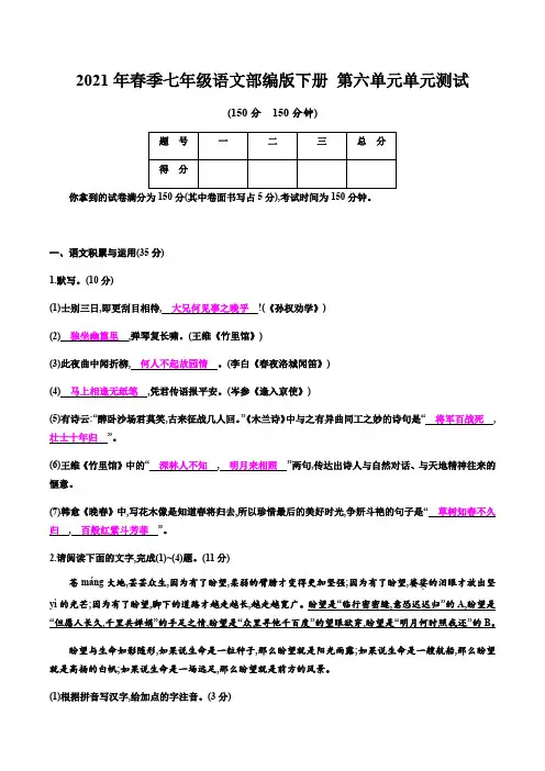 2021年春季七年级语文部编版下册 第六单元单元测试(含答案) (2)