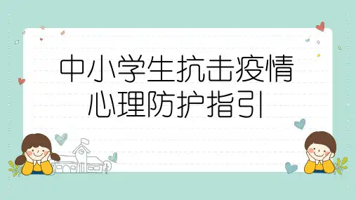 抗击疫情心理防护主题班会课件