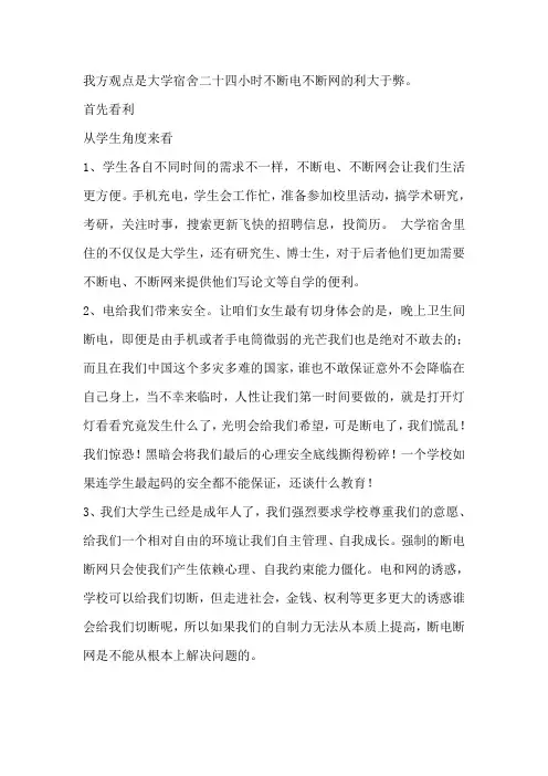大学宿舍二十四小时不断电不断网的利大于弊一辩稿——王永亮