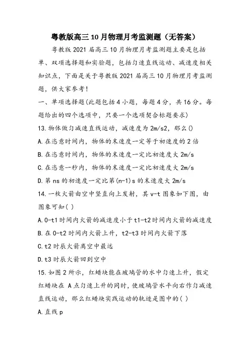 粤教版高三10月物理月考监测题(无答案)