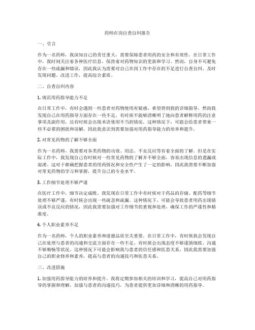药师在岗自查自纠报告