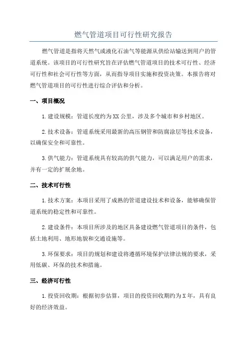 燃气管道项目可行性研究报告