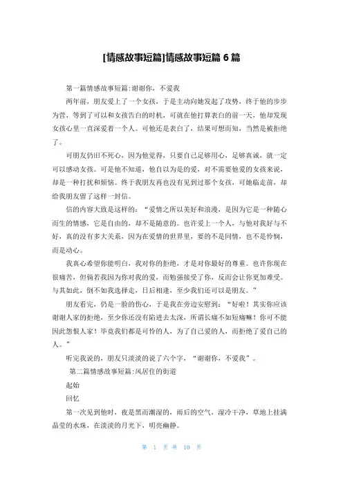[情感故事短篇]情感故事短篇6篇