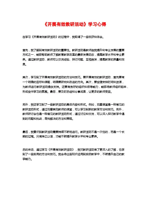 《开展有效教研活动》学习心得