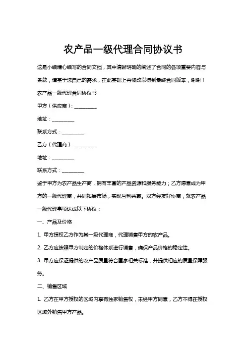 农产品一级代理合同协议书
