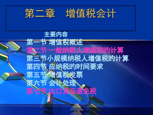 税法增值税优质获奖课件