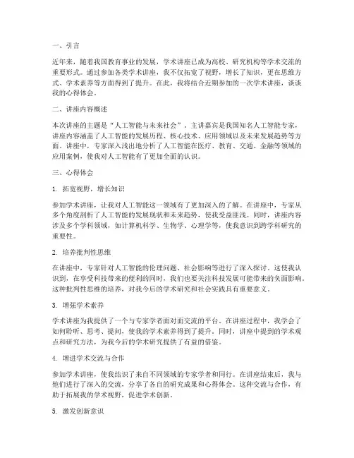 对学术讲座心得体会总结