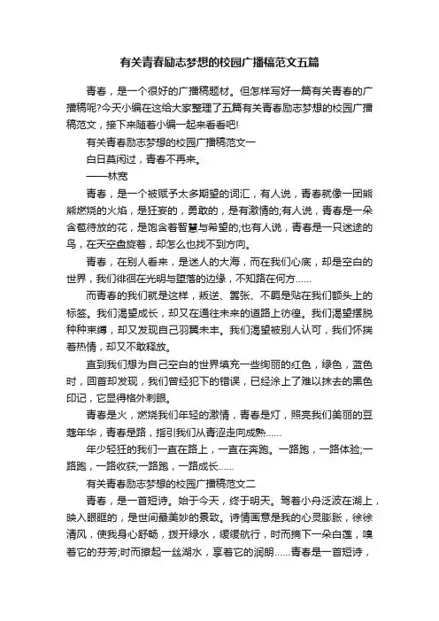 有关青春励志梦想的校园广播稿范文五篇