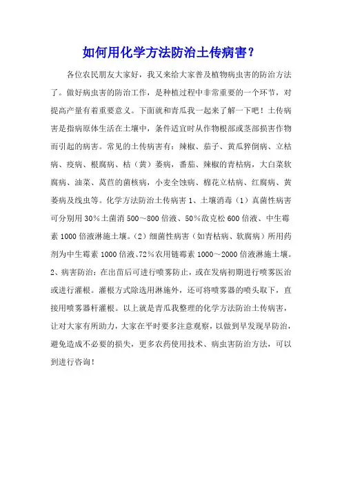 如何用化学方法防治土传病害？