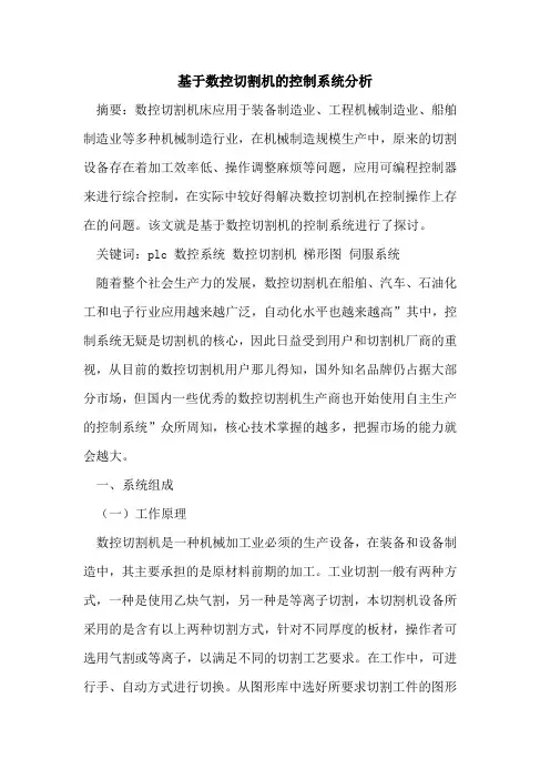 基于数控切割机的控制系统分析