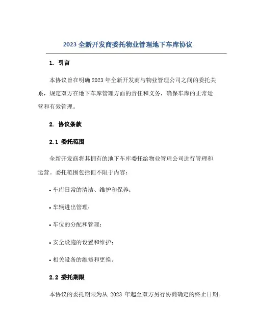 2023全新开发商委托物业管理地下车库协议正规范本(通用版)
