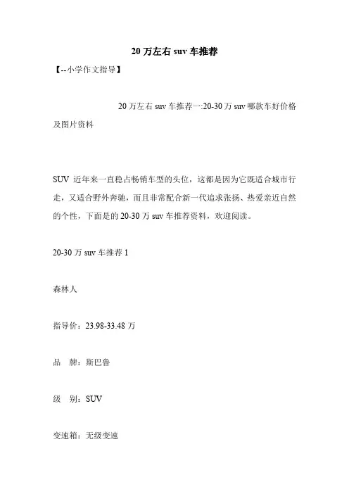 20万左右suv车推荐 .doc