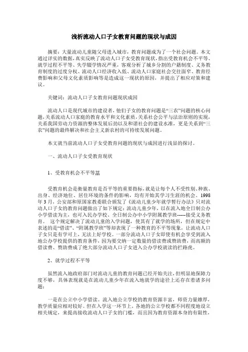 浅析流动人口子女教育问题的现状与成因