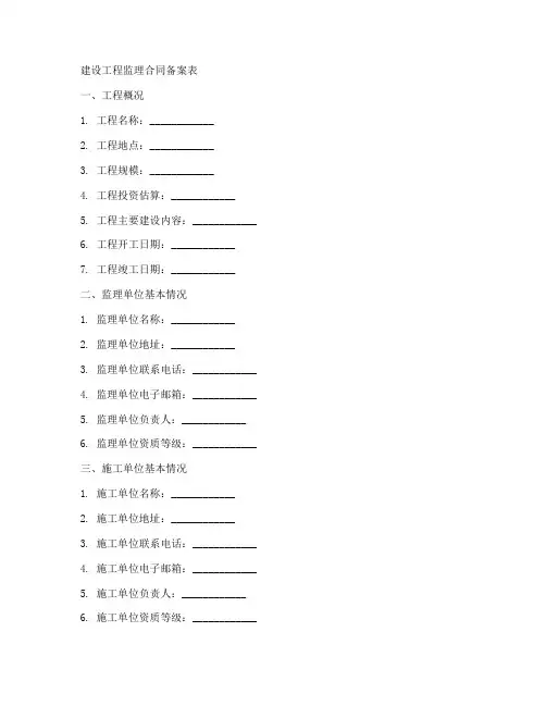 建设工程监理合同备案表