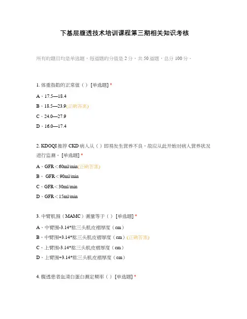 下基层腹透技术培训课程第三期相关知识考核