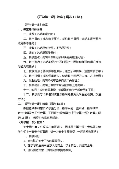 《开学第一课》教案（精选13篇）