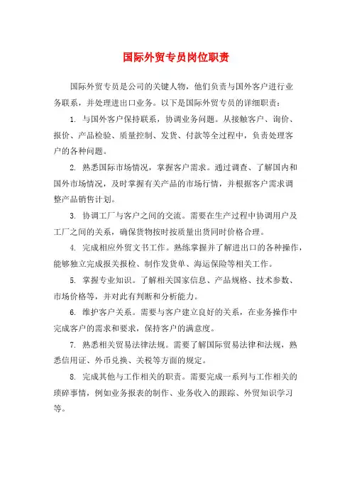 国际外贸专员岗位职责