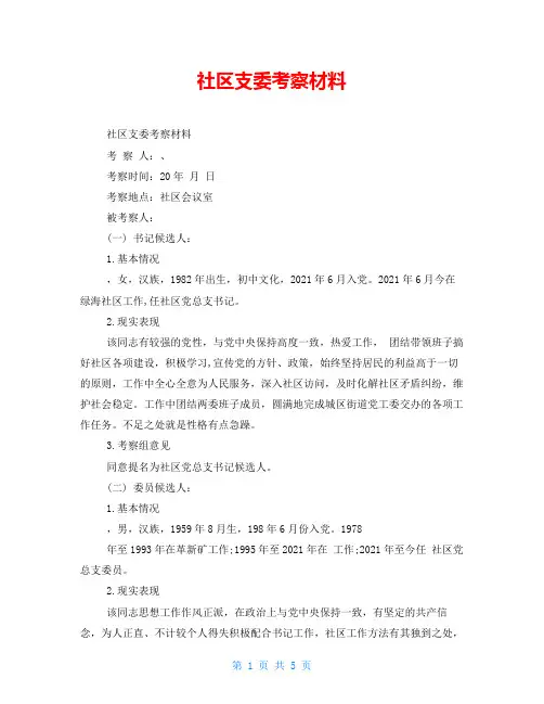 社区支委考察材料