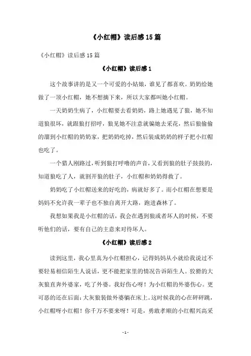 《小红帽》读后感15篇
