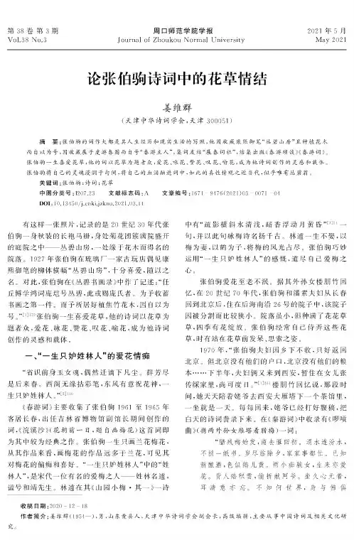 论张伯驹诗词中的花草情结