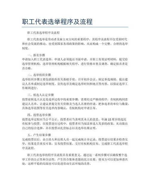 职工代表选举程序及流程