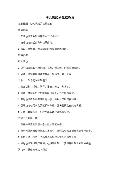 幼儿帆船的教程教案