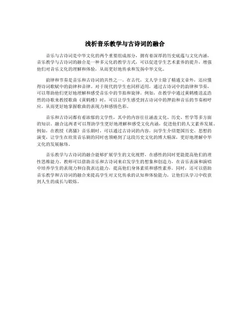 浅析音乐教学与古诗词的融合
