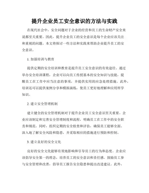 提升企业员工安全意识的方法与实践