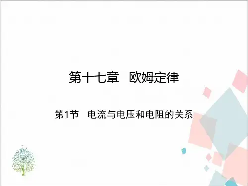 人教版初中物理《欧姆定律》_优质课件