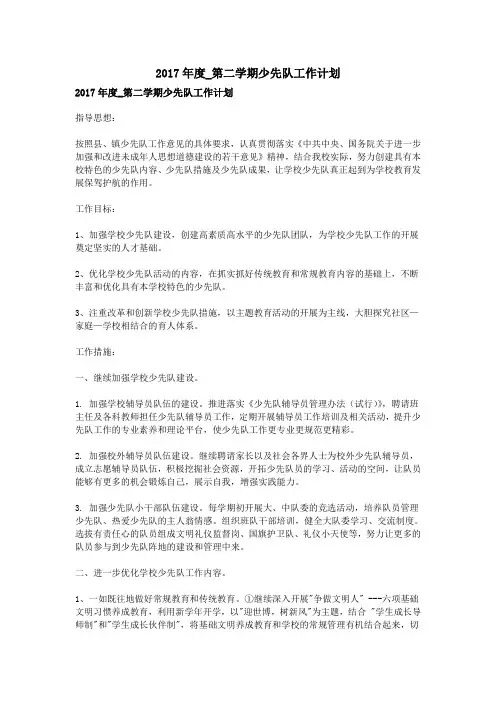 2017年度_第二学期少先队工作计划