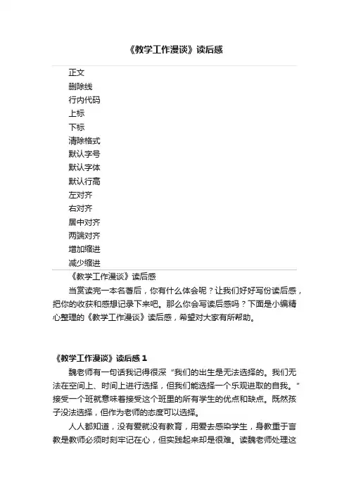 《教学工作漫谈》读后感
