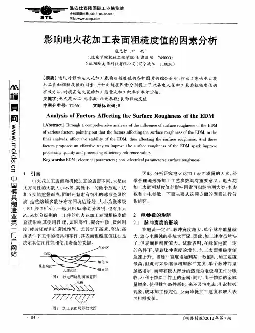 影响电火花加工表面粗糙度值的因素分析