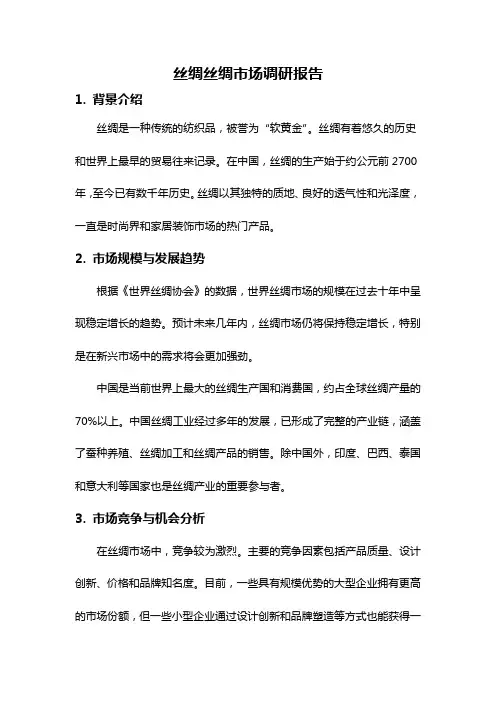 丝绸丝绸市场调研报告