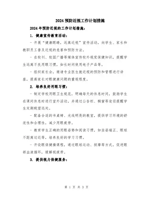 2024预防近视工作计划措施