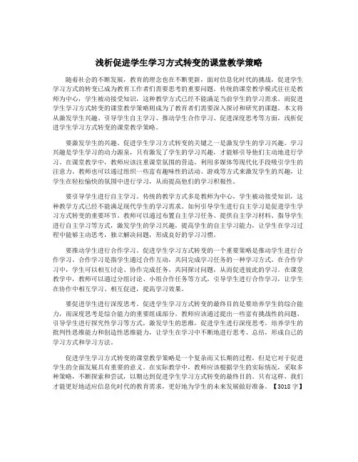 浅析促进学生学习方式转变的课堂教学策略