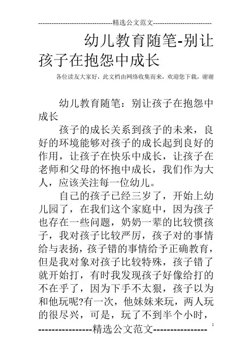 幼儿教育随笔-别让孩子在抱怨中成长