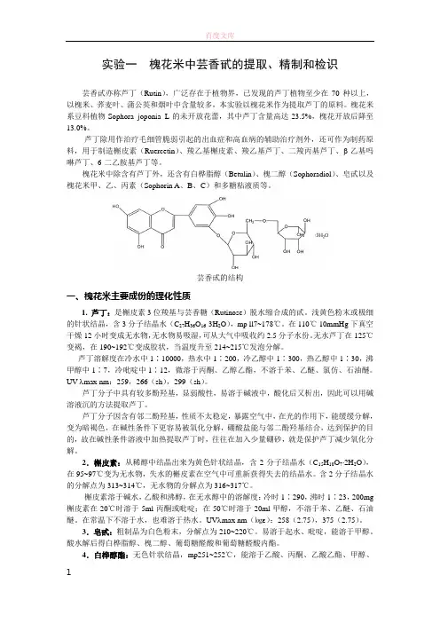 实验一槐花米中芸香甙的提取
