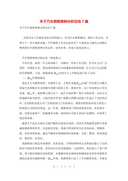 关于汽车销售案例分析总结7篇