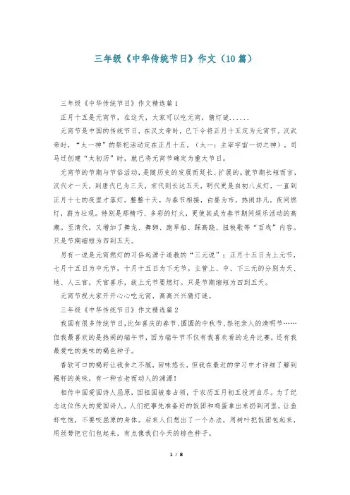 三年级《中华传统节日》作文(10篇)