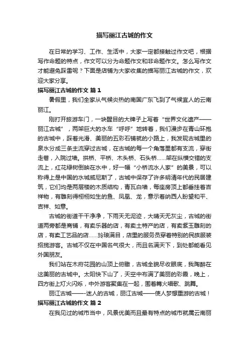 描写丽江古城的作文