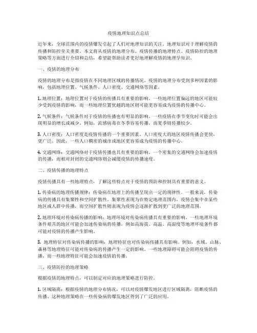 疫情地理知识点总结