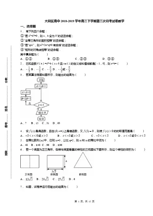 大同区高中2018-2019学年高三下学期第三次月考试卷数学