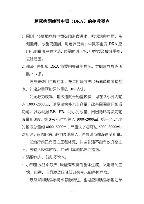 糖尿病酮症酸中毒(DKA)的抢救要点