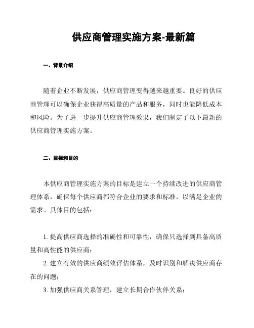 供应商管理实施方案-最新篇